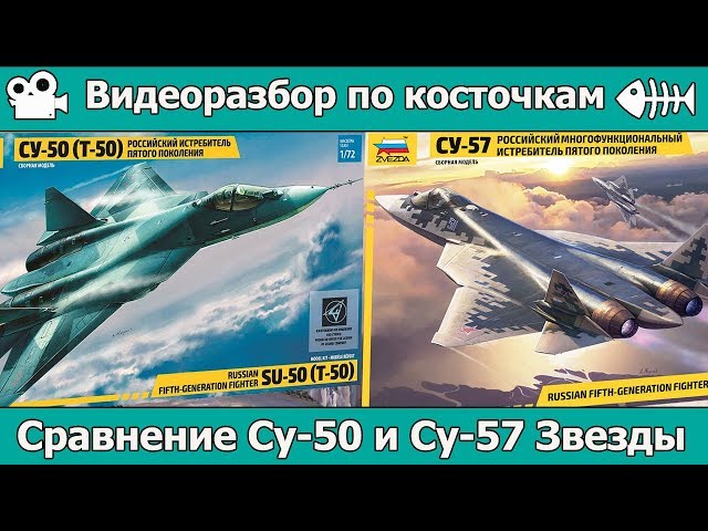 Разбор по косточкам. Сравниваем  Су-57 и Су-50 от Звезды (арт. 7319 и 7275)