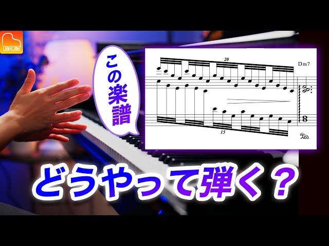 【情熱大陸】右手16分音符と左手3連符の弾き方を解説 《第99回CANACANAピアノレッスン》