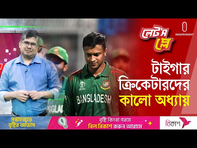 এর চেয়ে বাংলাদেশের ক্রিকেটে আর কি মহাবিপর্যয় হতে পারে? | Bangladesh Cricket | Let's Play
