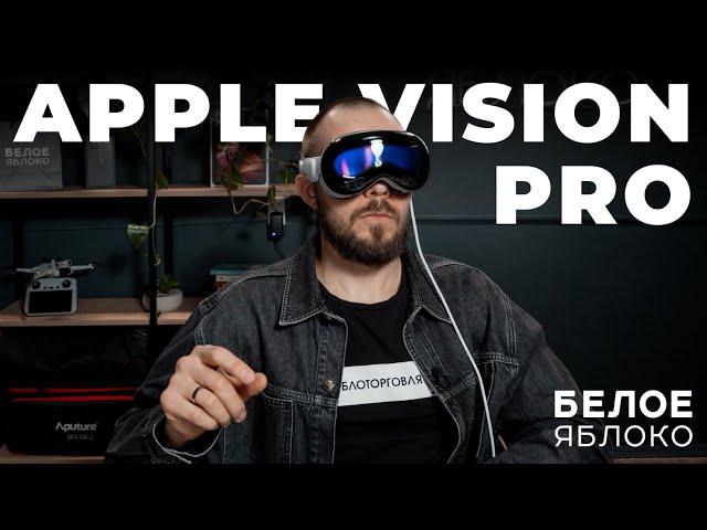 Apple Vision Pro | Распаковка и первые впечатления | Будущее глазами Apple | Этим заменят iPhone?