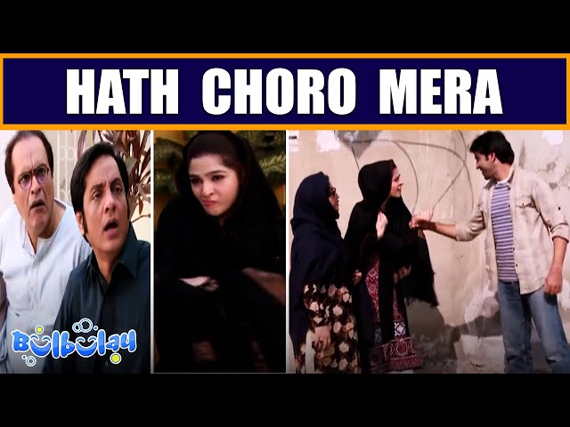 Hath Choro Mera 🤭😳 Khoobsurat | Bulbulay