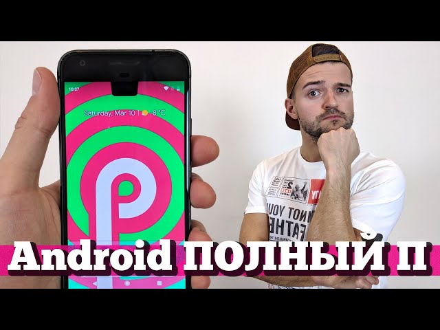 Обзор Android P: Что НОВОГО?