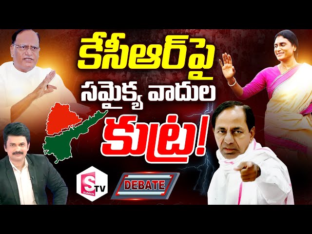 🔴 Special Debate On TRS Vs YSRTP | CM KCR Vs YS Sharmila | Telangana Politics | SumanTV Telugu