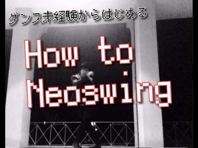 ダンス未経験から始める！How to Neoswing！ #neoswing #electroswing （※概要欄に一部修正箇所記載）