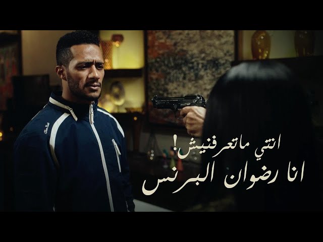 خناقة رضوان في بيت فدوى / مسلسل البرنس - محمد رمضان
