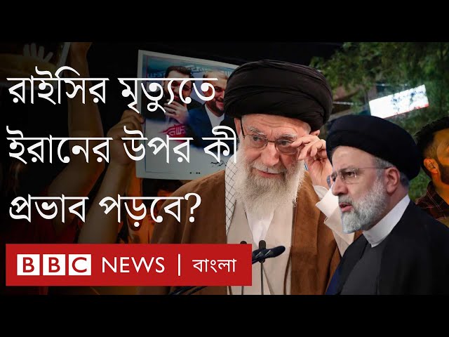 এব্রাহিম রাইসির মৃত্যুর পর ইরানের ভবিষ্যৎ কী? BBC Bangla