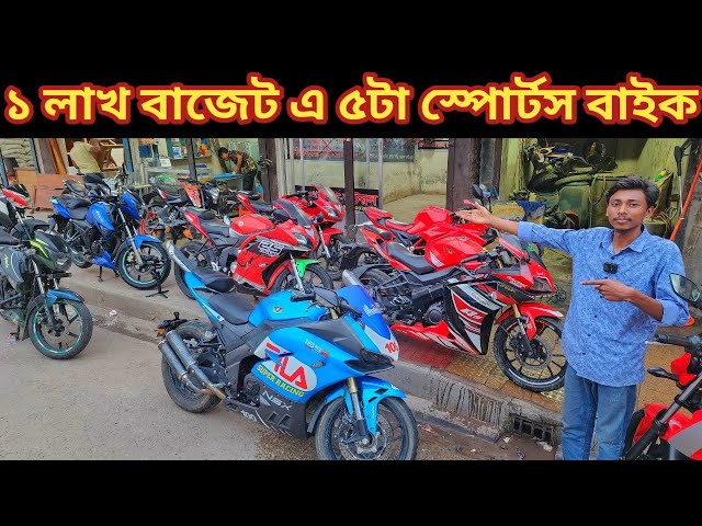 ১ লাখ বাজেট এ ৫টা স্পোর্টস বাইক//used bike price in bd 2024//second hand bike price in bd 2024//