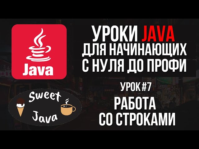 Уроки Java - Работа со строками. Методы строк