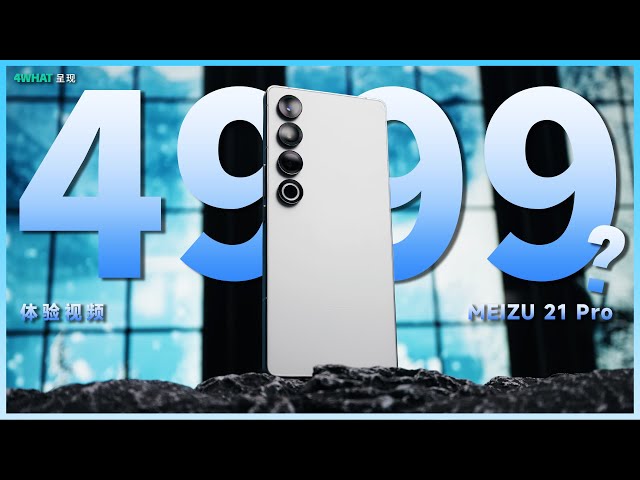 4WHAT·魅族 21 Pro 体验 | MEIZU 21 Pro Review | AI Drive | Chinese Smart Phone