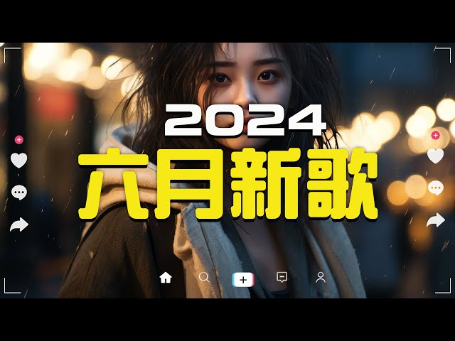 六月新歌🔥douyin 抖音歌曲2024🎵 2024流行歌曲『何仟仟 - 根本你不懂得愛我, 承桓 - 總是會有人, 這是你期盼的長大嗎, 承桓 - 我會等, 張妙格 - 我期待的不是雪...』