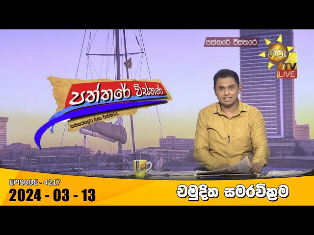 Hiru TV Paththare Visthare - හිරු ටීවී පත්තරේ විස්තරේ LIVE | 2024-03-13 | Hiru News