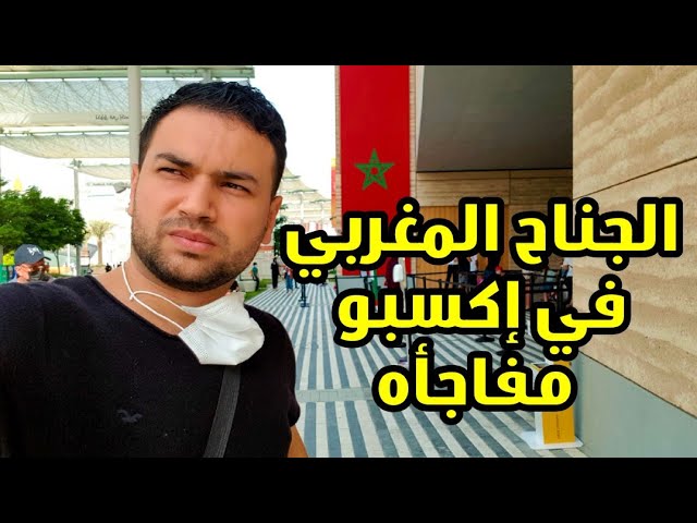 ايه اللي موجود فى جناح المملكه المغربيه فى اكسبو دبي 2020