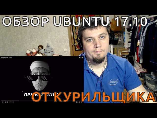 ОБЗОР UBUNTU 17.10 ОТ КУРИЛЬЩИКА