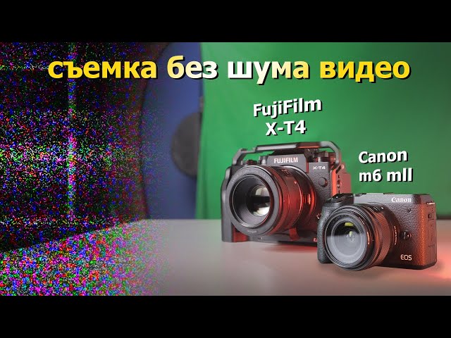 Настройки камеры для чистого видео. Fujifilm X-T4. Canon m6 mark II. Шум видео и ISO.