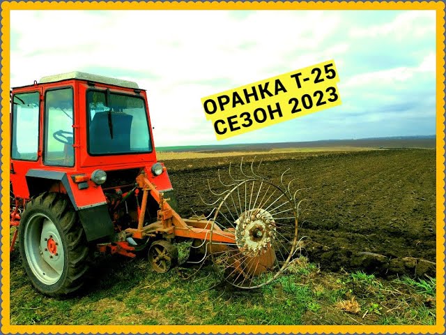 ОРАНКА ТРАКТОРОМ Т-25...СЕЗОН 2023
