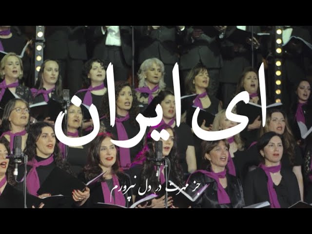 Ey Iran - ای ایران (Arash Fouladvand feat Golnoush Khaleghi and Bahar Choir)