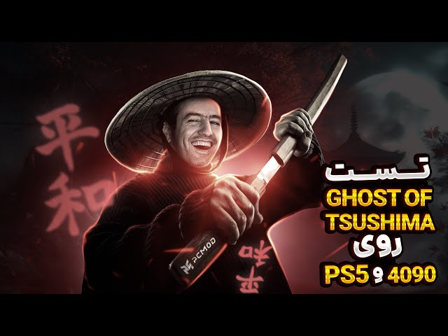 تست Ghost of Tsushima روی PS5 و 4090