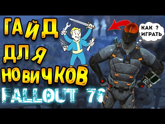 Fallout 76 гайд для новичков | как начать играть фоллаут 76