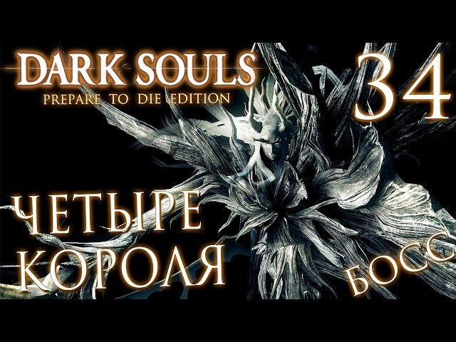 Прохождение Dark Souls Prepare To Die Edition — Часть 34: БОСС 24: ЧЕТЫРЕ КОРОЛЯ