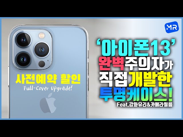 [MADE IN KOREA] Development of the Perfect iPhone 13 Clear Case & Screen Protector is Completed!