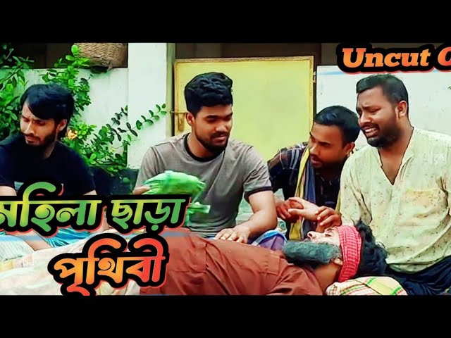 Uncut of মহিলা ছাড়া পৃথিবী  Future World  Bangla Funny Video  Family Entertainment bd