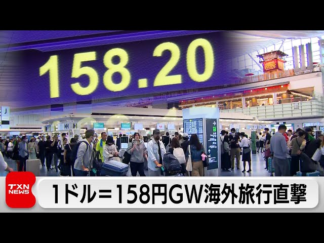 円安ドル高が加速　1ドル＝158円GW海外旅行直撃（2024年4月27日）