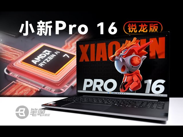 小新Pro16 2024銳龍版評測：穩健，但是過於穩健 | 笔吧评测室