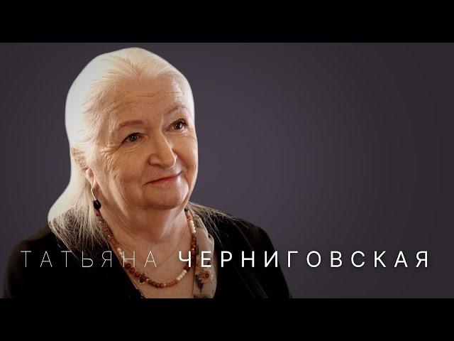 Татьяна Черниговская: как мозг нас обманывает, почему врут честные люди и как прокачать интеллект