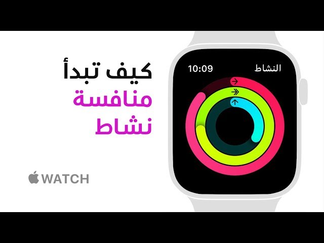 Apple Watch Series 4 - كيف تبدأ منافسة نشاط - Apple