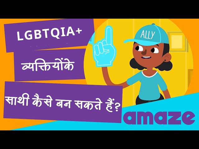 LGBTQIA+ व्यक्तियोंके साथी कैसे बन सकता हैं?  |#PrayasAmazeHindi