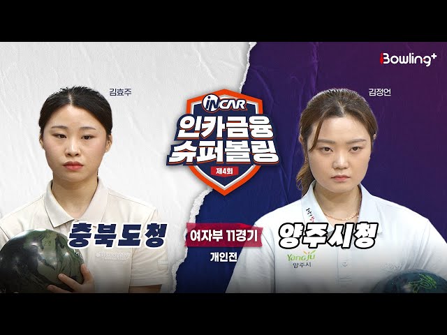 충북도청 vs 양주시청 ㅣ 제4회 인카금융 슈퍼볼링ㅣ 여자부 11경기  개인전ㅣ  4th Super Bowling