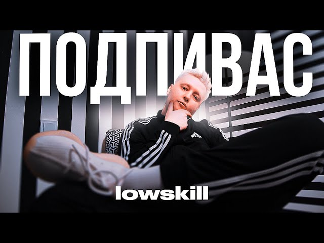 lowskill - Подпивас (Премьера Клипа 2023)