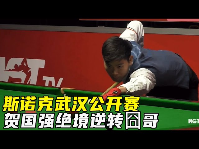 Snooker Wuhan Open: Professional Newcomer He Guoqiang Reverses Lost Brother 5:4 in a desperate situ
