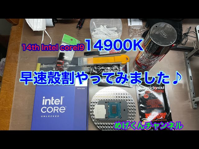 Core i9 14900K 殼割　〜　組立　〜　ベンチマーク♪
