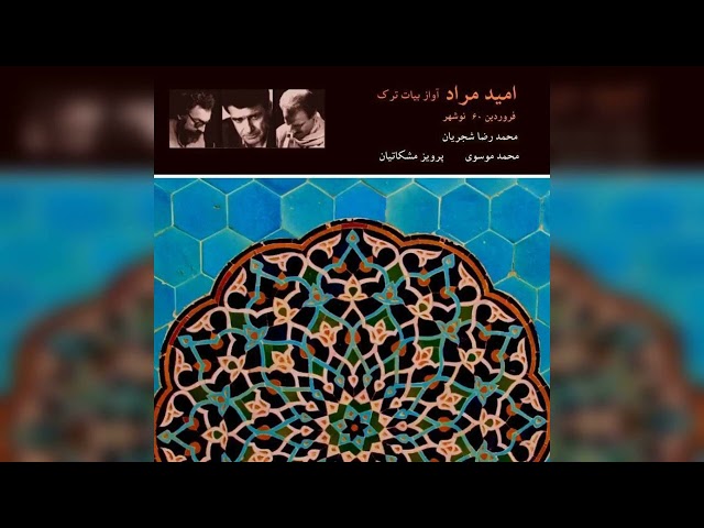 امید مراد - اجرای خصوصی محمدرضا شجریان ، محمد موسوی و پرویز مشکاتیان