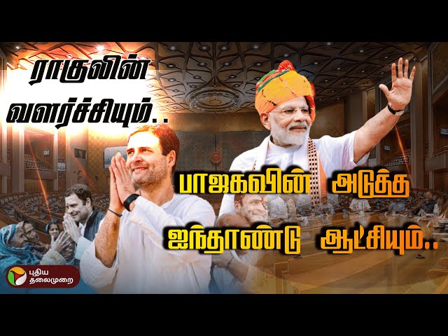 ராகுலின் வளர்ச்சியும்.. பாஜகவின் அடுத்த ஐந்தாண்டு ஆட்சியும்.. | Rahul Gandhi | Narendra Modi | PTD