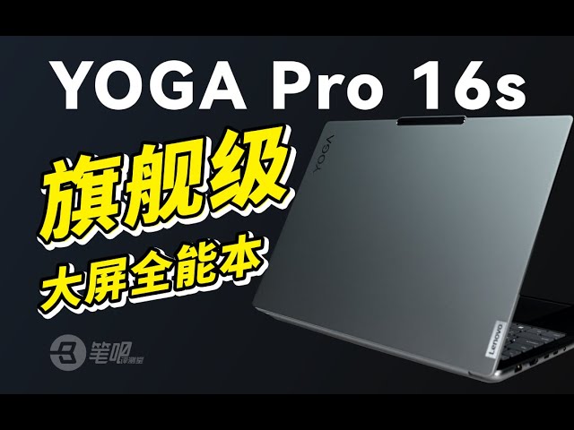 聯想YOGA Pro 16s AI元啟評測，完成度不錯的旗艦大屏本 | 笔吧评测室
