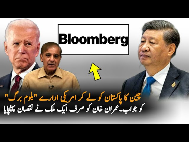 China Reply To Bloomberg Over Pakistan Economic Situation | Pak China Relations
