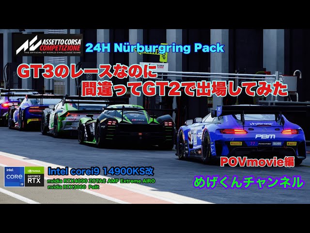 GT3の中にGT2が1台(^◇^;)クラス間違えた？　Assetto Corsa Competizione - 24H Nürburgring