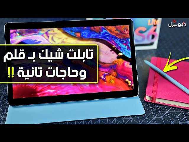 Samusng Tab S6 Lite | تابلت شيك بقلم وحاجات تانية !!
