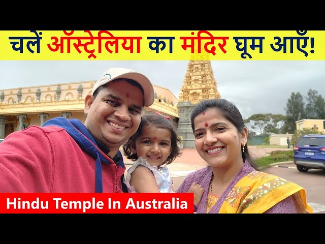 चलें ऑस्ट्रेलिया का मंदिर घूम आएँ | Hindu Temple In Australia |Indian Life In Australia