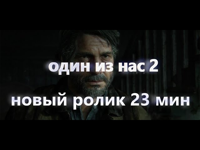 The Last of Us Part 2 новый трейлер 2020 /один из нас 2 ролик 23 минуты