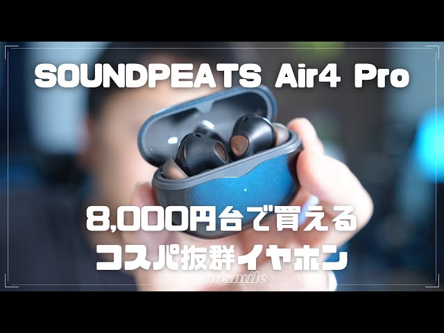 【SOUNDPEATS Air4 Pro】コスパ抜群の完全ワイヤレスイヤホンレビュー