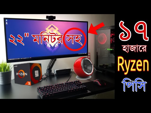 17000 🔥হাজারে Ryzen গেমিং পিসি কিনুন | best gaming PC build | Ryzen PC price in bangladesh 2022