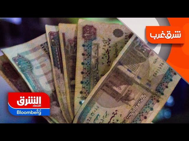 المركزي المصري يسحب تريليون جنيه من سيولة البنوك لأول مرة.. ما التفاصيل؟ - شرق غرب
