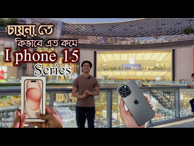 চায়নার Apple Store এ কিভাবে এত কমে iPhone 15 series 😳😱 iPhone 15 Series  Prices #iphone15