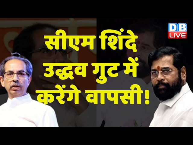 CM Eknath Shinde Uddhav Thackeray गुट में करेंगे वापसी ! Maharashtra Politics | Ajit Pawar |#dblive