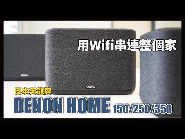 三個尺寸，三種規格一次給你！日本大廠品牌 Denon Home 150/250/350