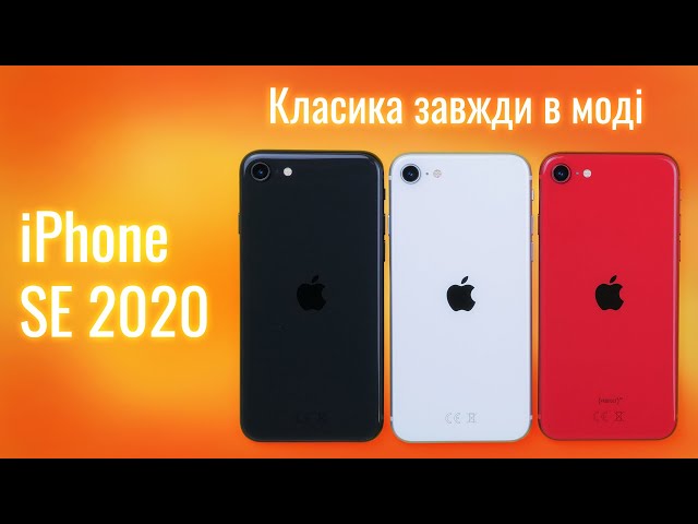 IPhone SE 2020 - найдешевший смартфон від Apple з флагманським залізом