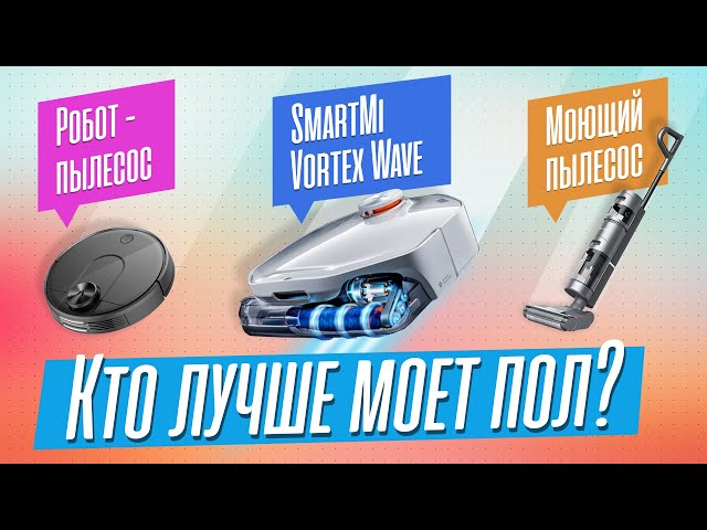 Тест-соревнование Smartmi VortexWave. Кто Лучше - Робот, Мойщик или Робот-мойщик?